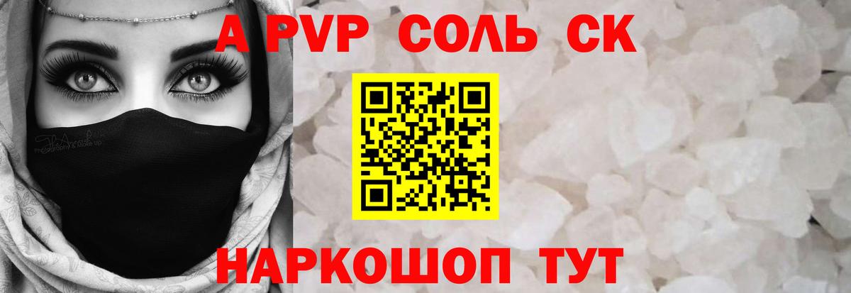 A-PVP Соль  Alpha-PVP СК КРИС  Россошь  магазин    APVP СК КРИС  Вход с VPN 